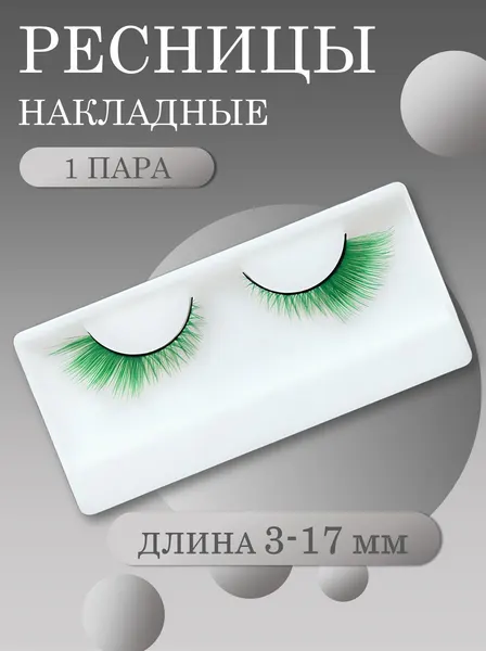 Ресницы накладные зеленые 1 пара