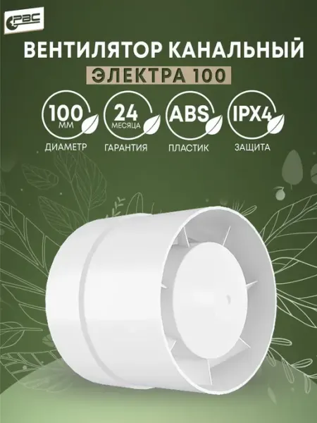 Канальный вентилятор 100 Электра