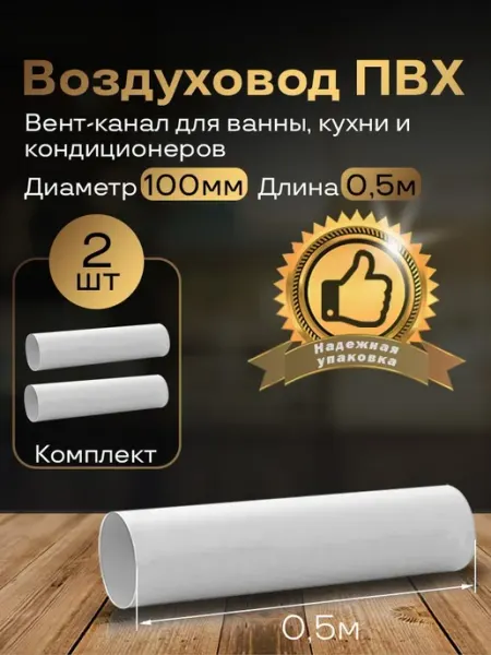 Вентиляционный круглый канал 100мм х0,5м, 2шт, 1005-2