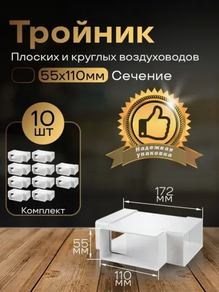 Тройник 55 х 110 мм, для плоских воздуховодов, 10 шт, 535-10