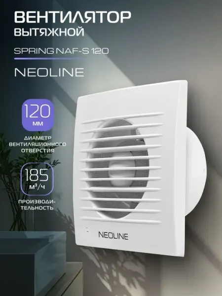 Вентилятор вытяжной NEOLINE NAF-S 120