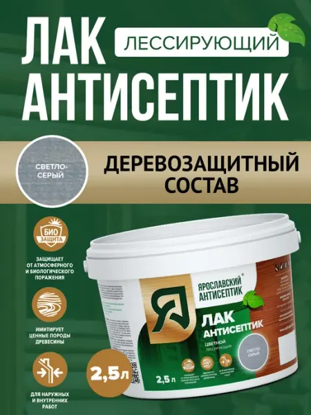 Лак-антисептик для древесины светло-серый ( 2,5л ) Ярославский антисептик