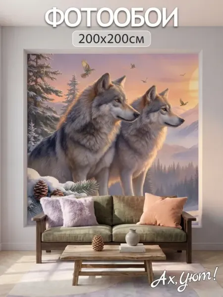 200х200 Фотообои 3d волки и зимний пейзаж гор и леса Ах, Уют!
