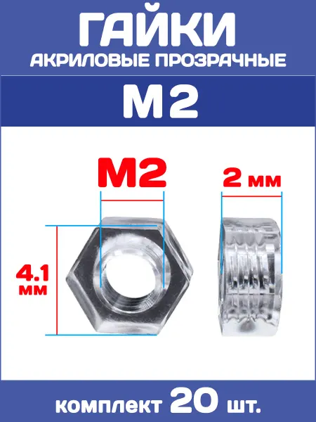 EnduroStore Гайки акриловые прозрачные М2, 20 штук