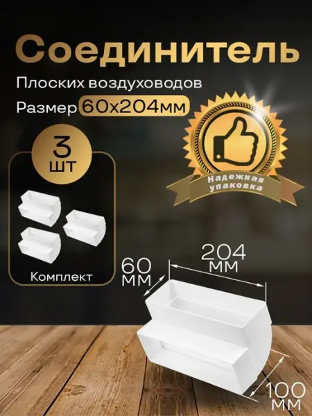Вертикальное колено 60 х 204 мм, плоский, 3 шт, 8282-3