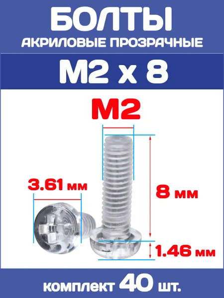 EnduroStore Болты акриловые прозрачные М2х8, 40 штук