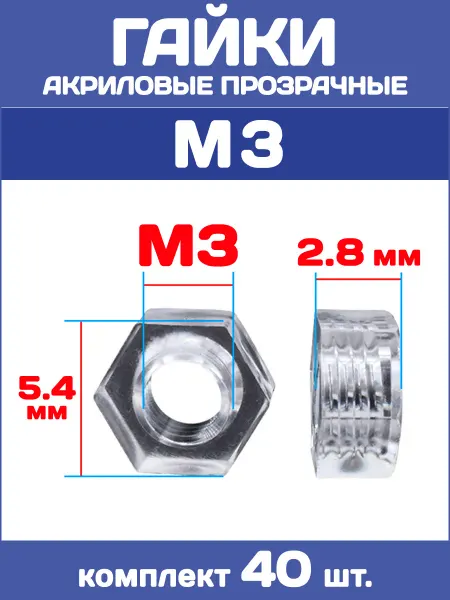 EnduroStore Гайки акриловые прозрачные М3, 40 штук