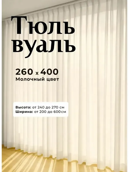 Тюль вуаль в гостиную и спальню 260х400 см молочный, на шторной ленте без утяжелителя