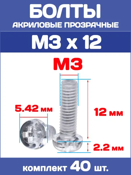 EnduroStore Болты акриловые прозрачные М3х12, 40 штук