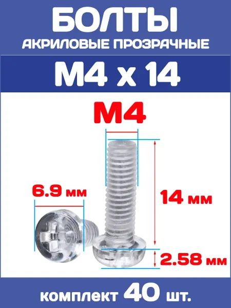 EnduroStore Болты акриловые прозрачные М4х14, 40 штук