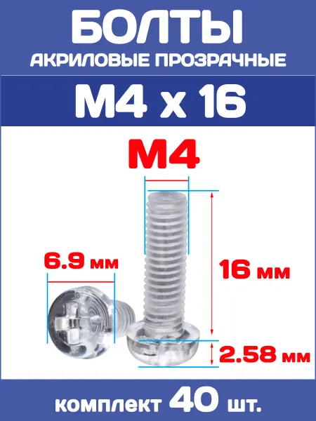 EnduroStore Болты акриловые прозрачные М4х16, 40 штук