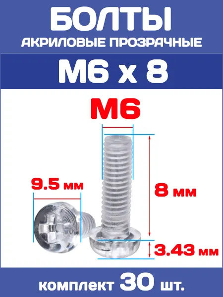 EnduroStore Болты акриловые прозрачные М6х8, 30 штук