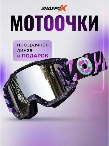 EnduroX Мотоочки для эндуро и мотокросса