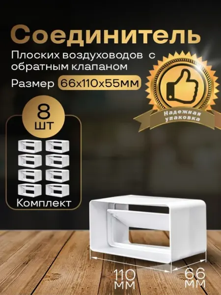 Обратный клапан плоских воздуховодов 55х110мм, 8 шт,5151-8