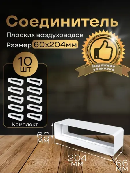 Соединитель плоских воздуховодов 60х204 мм, 10 шт, 818-10