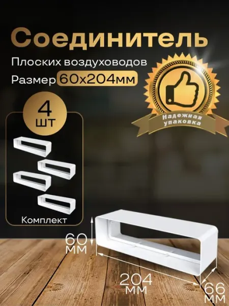 Соединитель плоских воздуховодов 60х204 мм, 4 шт, 818-4