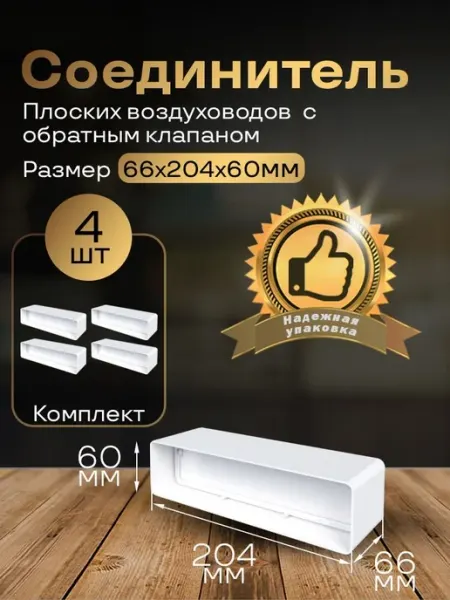 Соединитель плоский с обратным клапаном 60х204мм,4 шт,8181-4