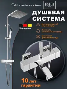 Душевая система с тропическим душем и смесителем G920 Grohe
