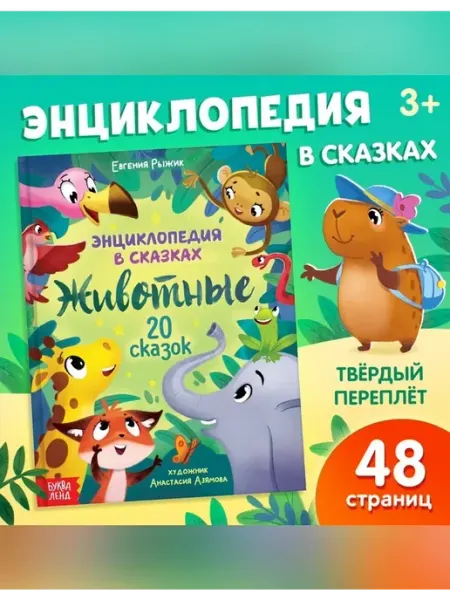 Сима Ленд Энциклопедия в сказках животные