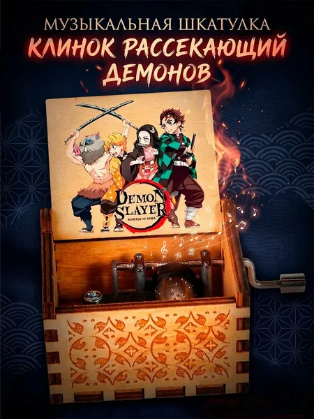 Музыкальная шкатулка из аниме Клинок рассекающий демонов