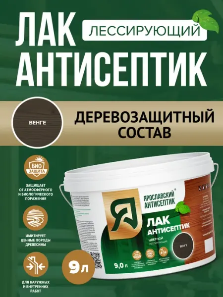 Лак-антисептик для древесины венге ( 9л ) Ярославский антисептик