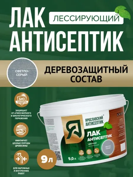 Лак-антисептик для древесины светло-серый ( 9л ) Ярославский антисептик