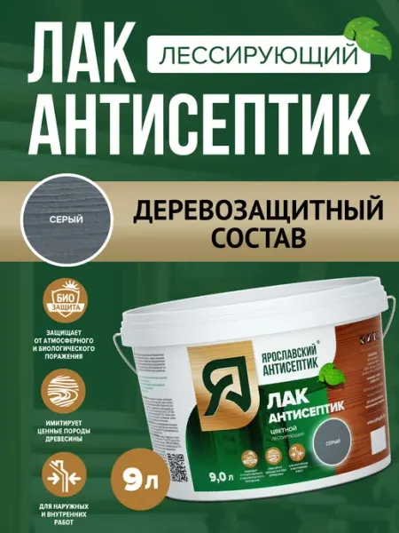 Лак-антисептик для древесины серый ( 9л ) Ярославский антисептик
