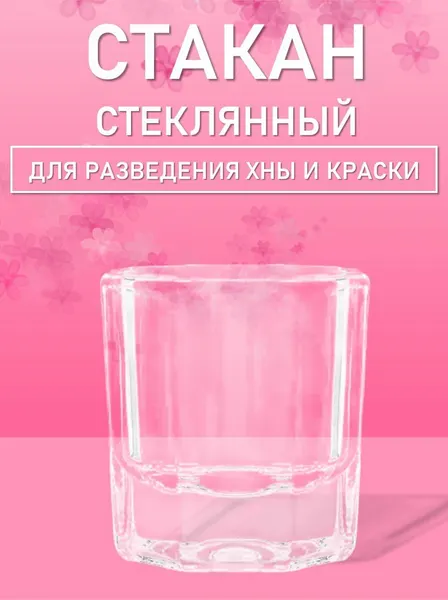 Стаканчик стеклянный для разведения хны и краски для бровей 5 мл