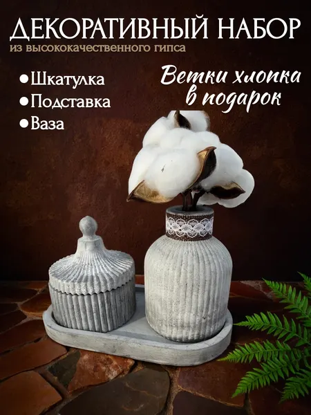 Декоративный набор из гипса шкатулка, ваза с хлопком, ручная работа