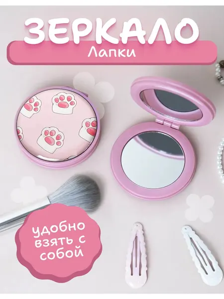 Зеркальце карманное складное с принтом лапки