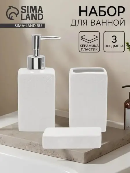 Элегантный набор для ванной из белого пластика