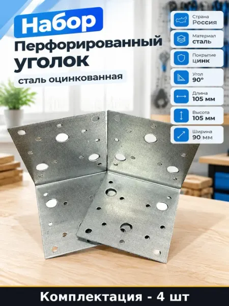 Перфорированный крепеж для бруса 105x105x90 оцинкован 4 шт