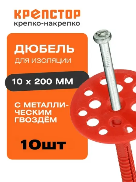 Дюбель для изоляции с металлическим гвоздём 10х200мм 10 шт Крепстор