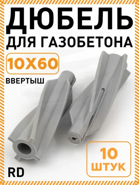 Дюбель для газобетона газоблока RD 10х60 ввертыш 10 штук