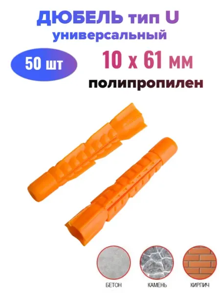 Дюбель полипропилен тип U 10х61 мм потай (50 шт) Стройбат