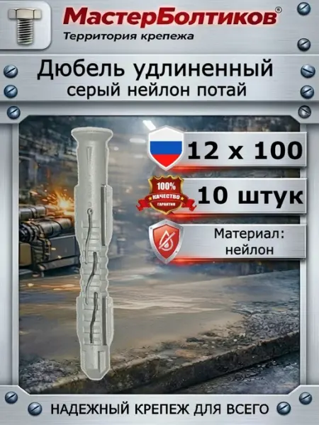 Дюбель удлиненный серый нейлон потай 12х100 (10шт) МастерБолтиков
