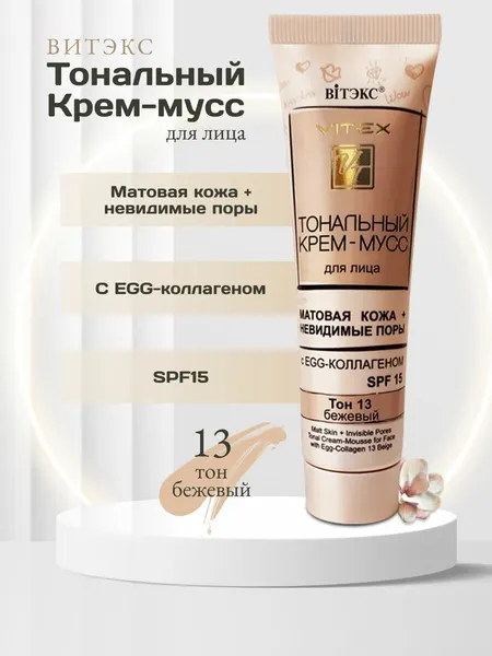 Вiтэкс Тональный крем-мусс SPF15 матовая кожа c EGG-коллагеном тон 13, 30 мл