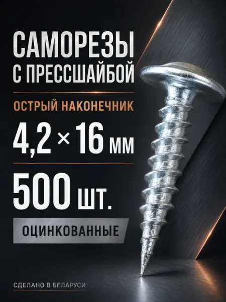 Саморез с прессшайбой острый 4,2 х 16 мм Речицкий метизный завод