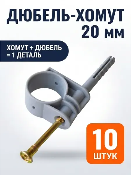 Дюбель-хомут для труб и гофры 20 мм 10 шт клипса скоба