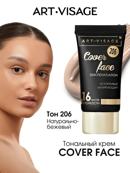 ART-VISAGE Тональный крем устойчивый матирующий "COVER FACE", 25 мл, 206 натуральный бежевый