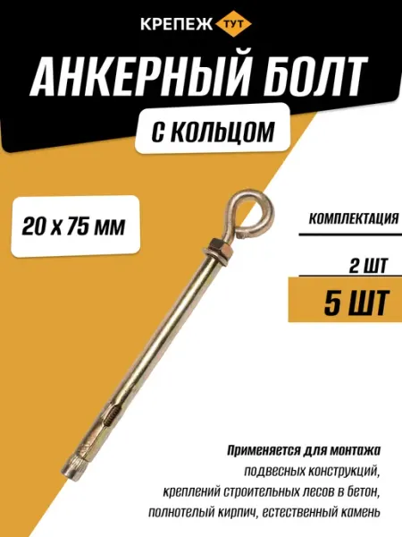 Анкерный болт с кольцом 20х75мм, 5 шт Крепёж ТУТ