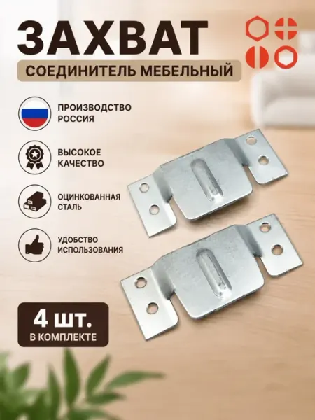 Захват соединитель мебельный 4 отверстия цинк, 4 шт 23 Болта Крепёж