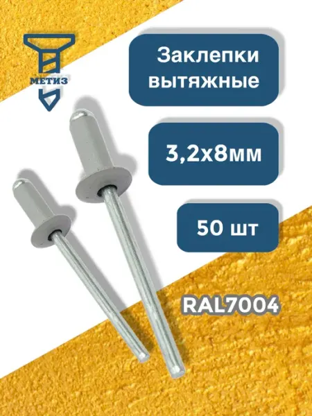 Заклепки вытяжные 3,2х8мм RAL7004 Серый 50штук