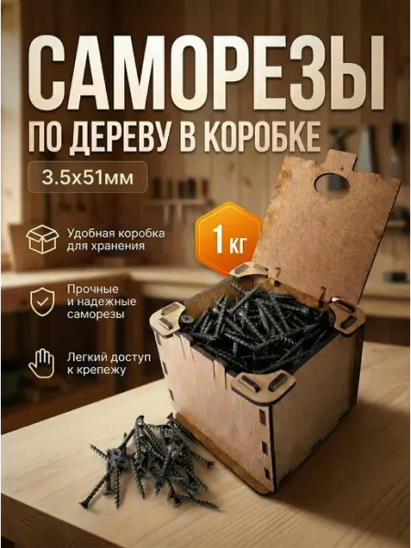 Саморезы по дереву чёрные 3,5x51 мм фосфатированные 1 Кг Микс.