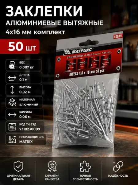 Заклепки алюминиевые 4х16 мм комплект 50 штук для авто