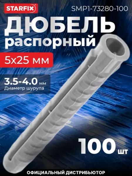Дюбель распорный 5х25 мм тип N, нейлон STARFIX