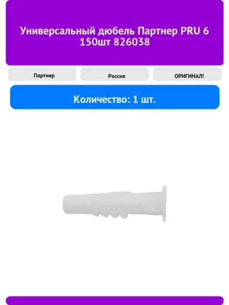 Универсальный дюбель PRU 6 150шт 826038 Партнер
