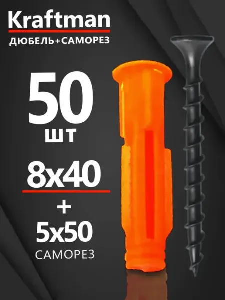 Дюбель универсальный распорный 8х40 с саморезом, 50шт Крафтман