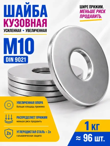 Шайба усиленная м10 1кг СтальКрепеж