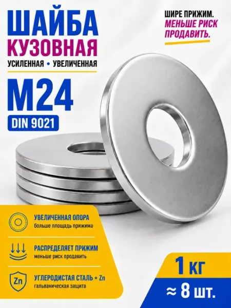 Шайба усиленная М24 (1кг 8шт) СтальКрепеж